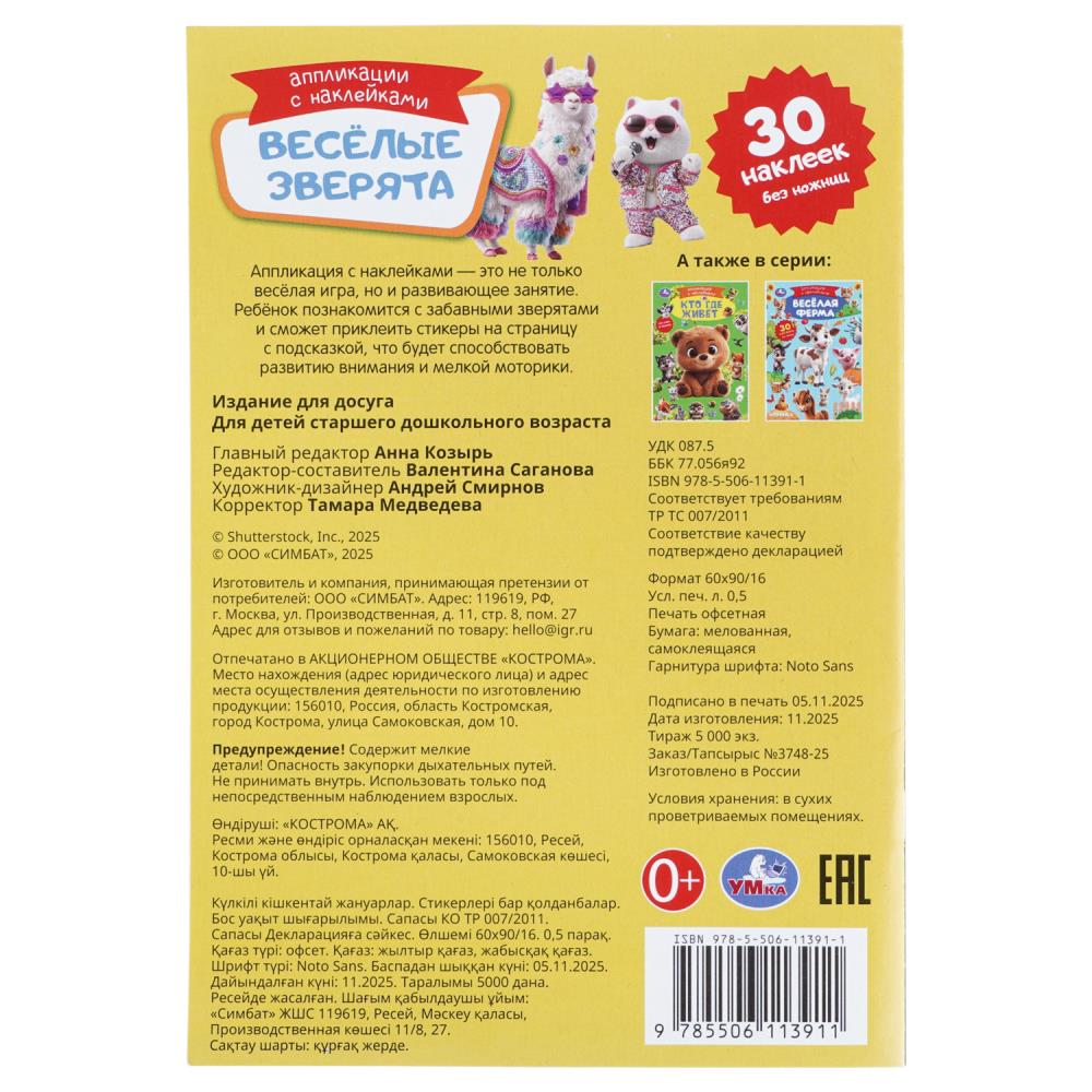 Аппликация "весёлые зверята" а5 с наклейками (умка)