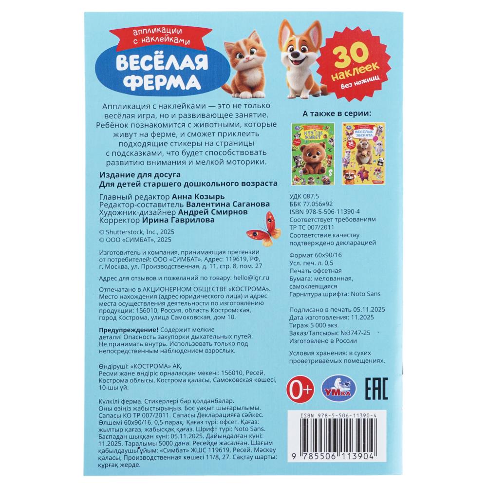 Аппликация "весёлая ферма" а5 с наклейками (умка)
