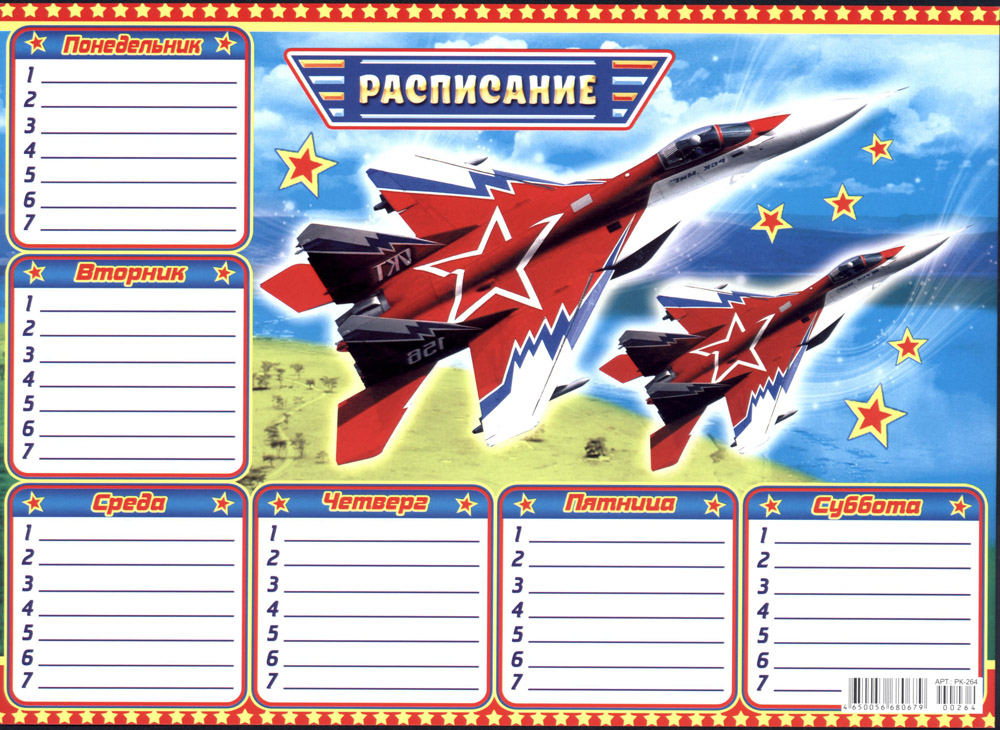 Расписание уроков а4 "самолеты" ("лис") асс-т