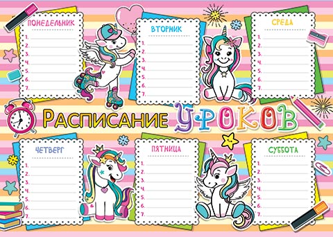 Расписание уроков а4
