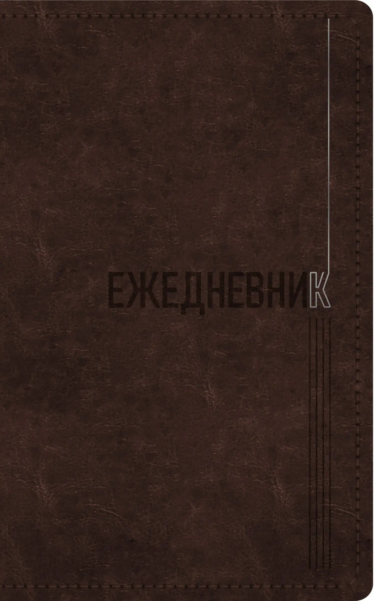 Ежедневник недатир. а5 listoff "silver classic" коричневый с серебряным срезом,кож.зам.