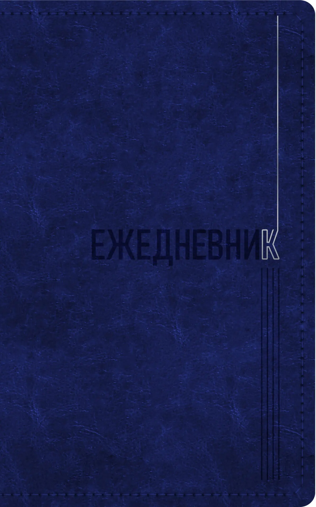 Ежедневник недатир. а5 listoff "silver classic" синий с серебряным срезом,кож.зам.