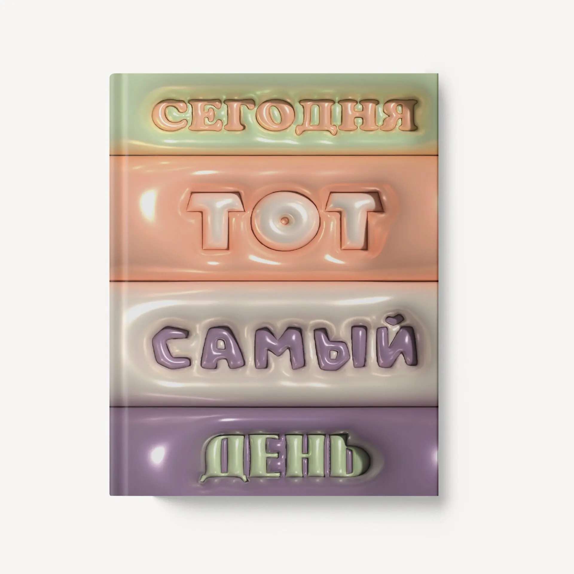 Ежедневник недатир. а6+ ламинир.listoff "тот самый день"