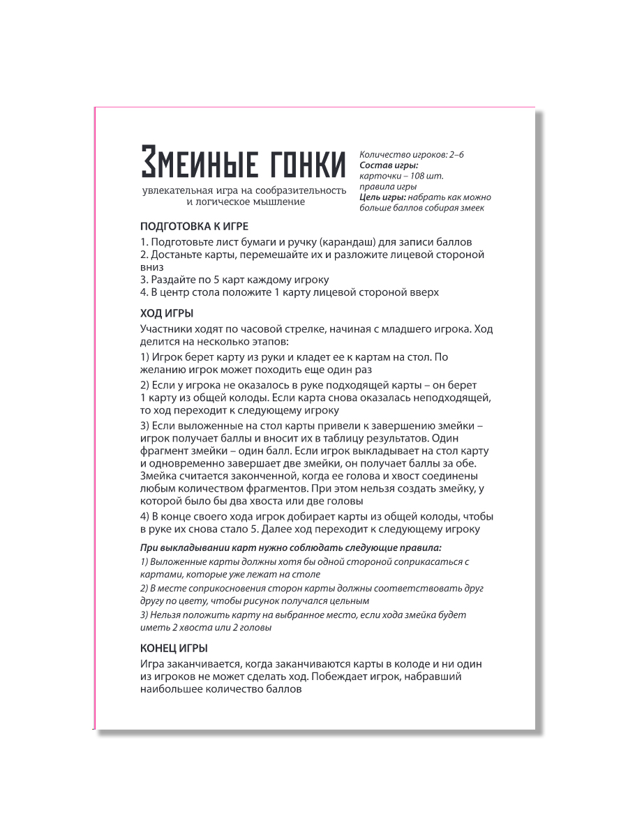 Игра "змеиные гонки" 108 карточек