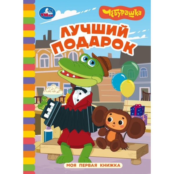 Книга "чебурашка. лучший подарок" (умка)