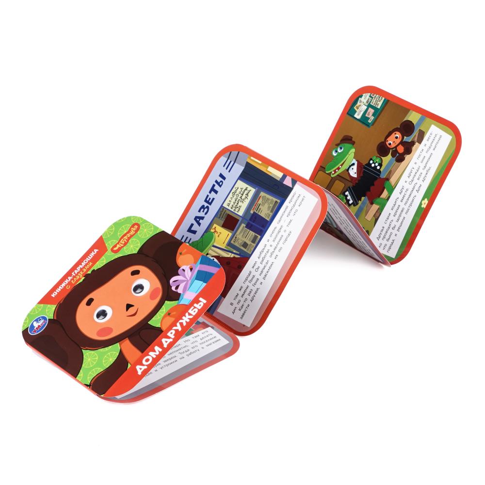 Книга-гармошка "чебурашка. дом дружбы" с глазками (умка)