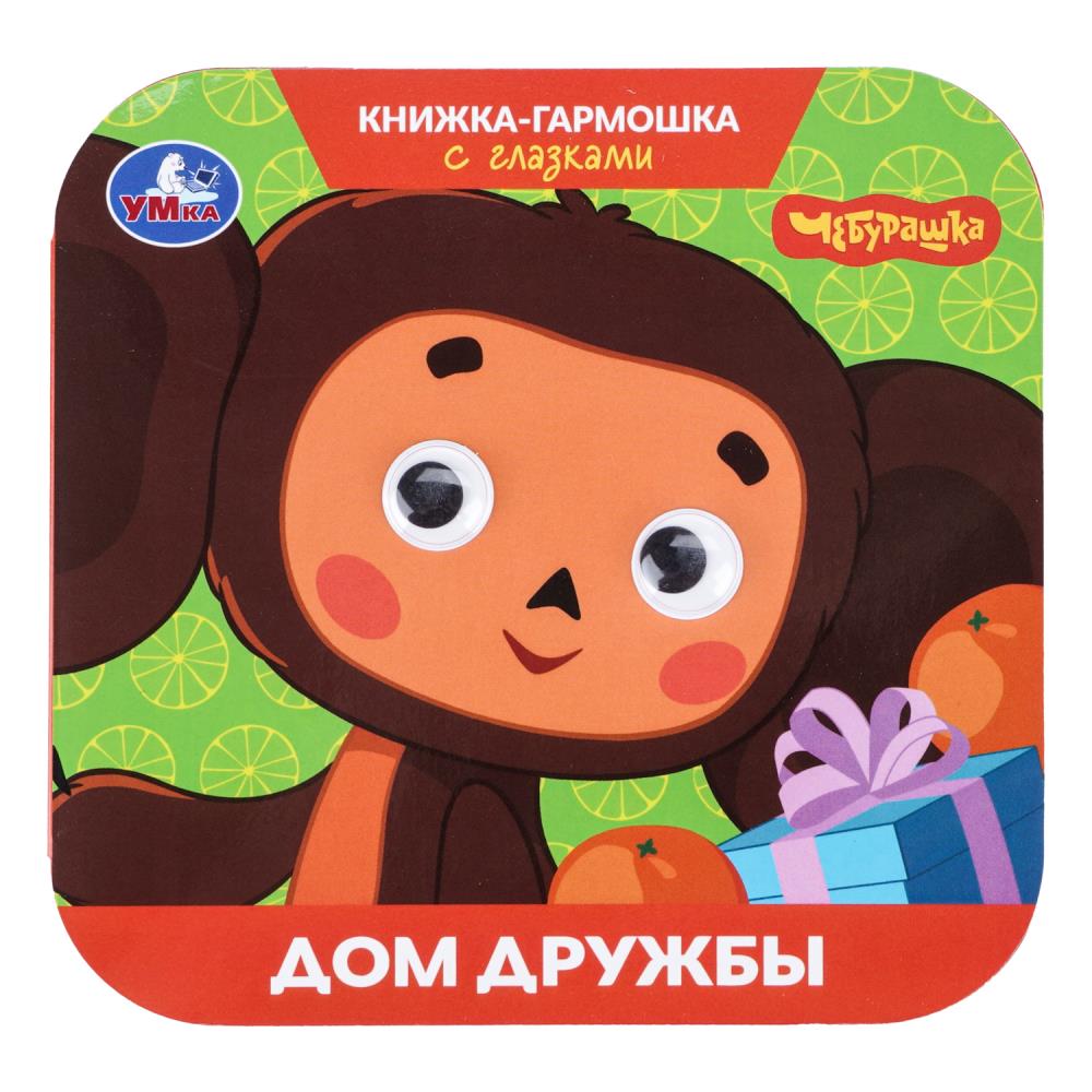 Книга-гармошка "чебурашка. дом дружбы" с глазками (умка)