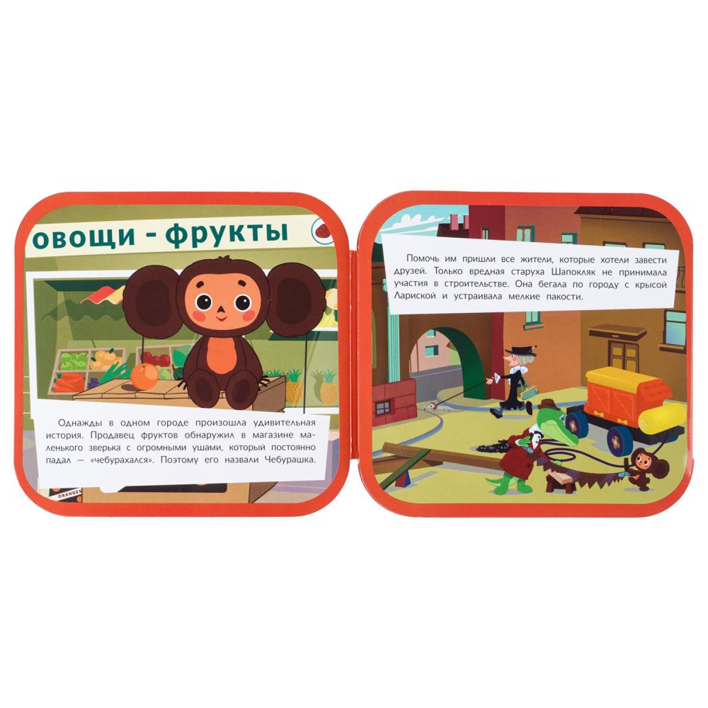 Книга-гармошка "чебурашка. дом дружбы" с глазками (умка)