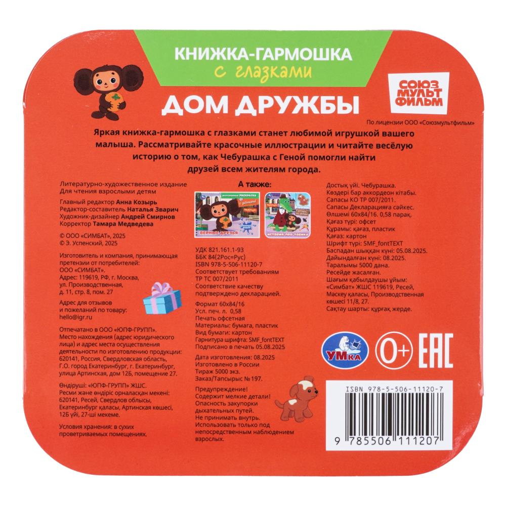 Книга-гармошка "чебурашка. дом дружбы" с глазками (умка)