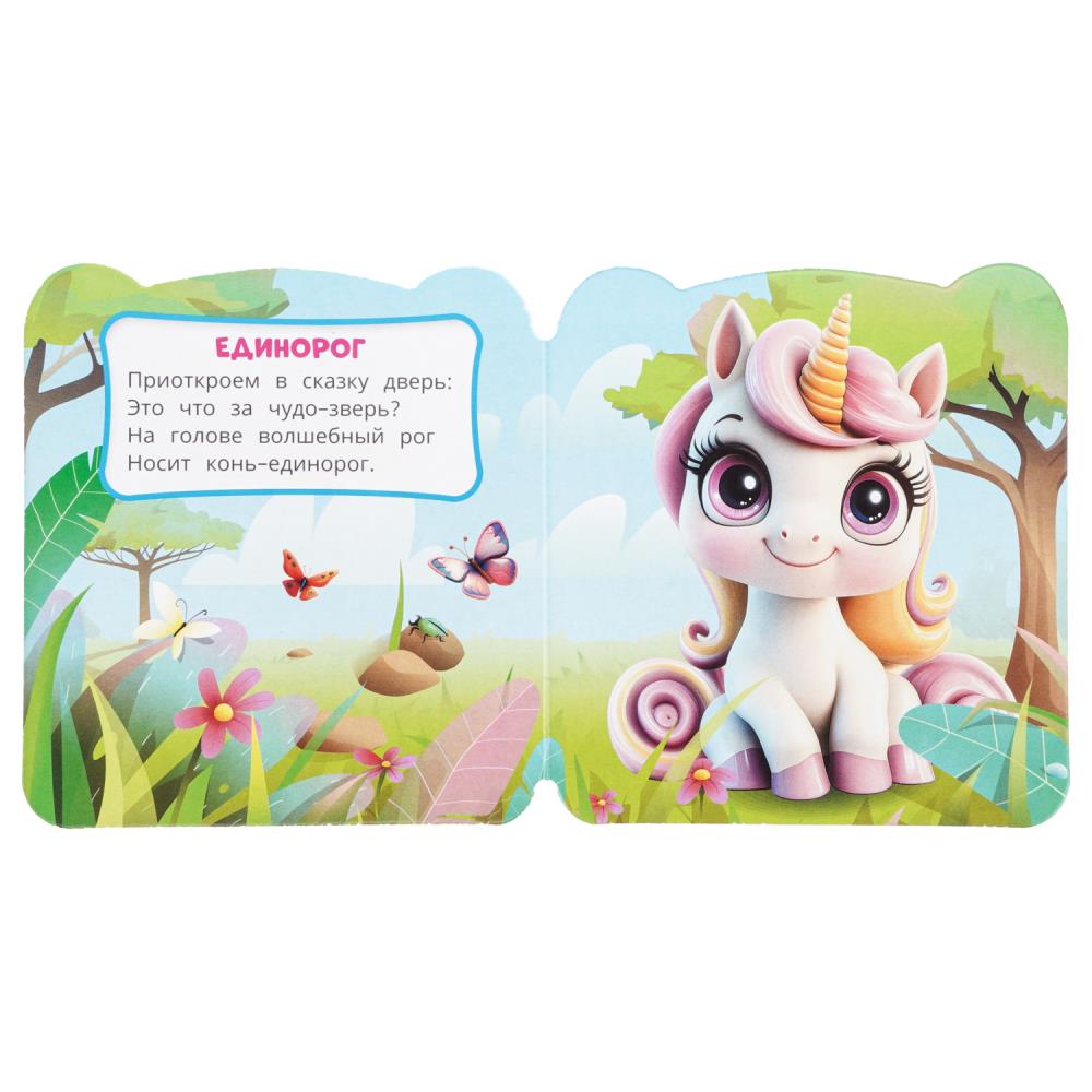 Книга "единороги" с глазками (умка)