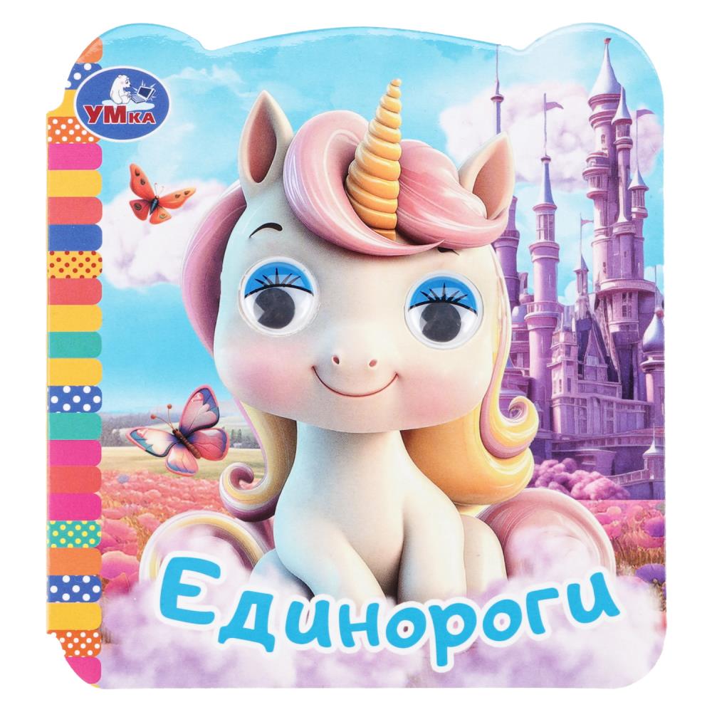 Книга "единороги" с глазками (умка)
