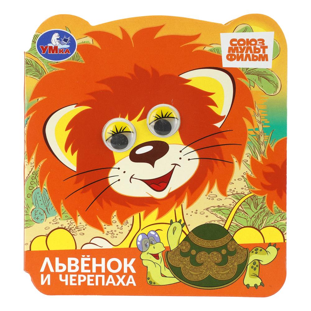 Книга союзмультфильм "львёнок и черепаха" с глазками (умка)
