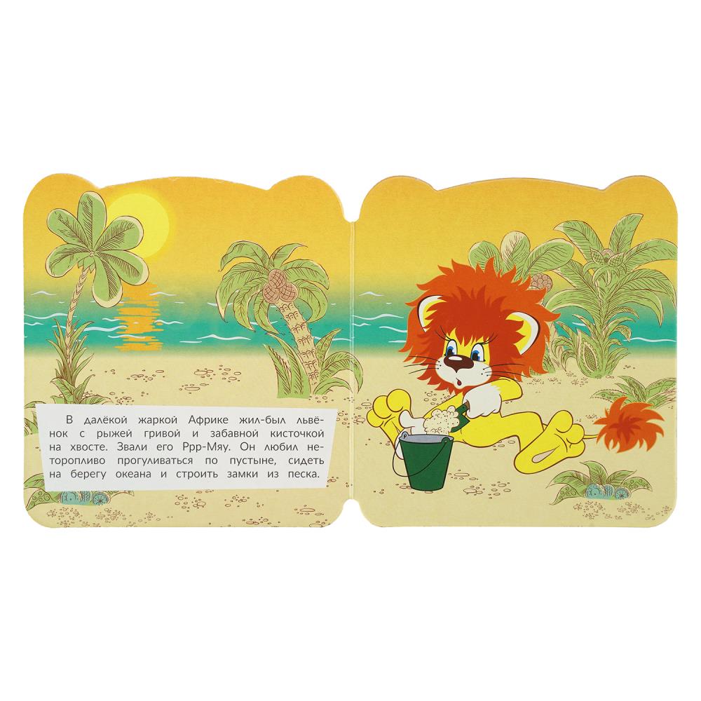 Книга союзмультфильм "львёнок и черепаха" с глазками (умка)