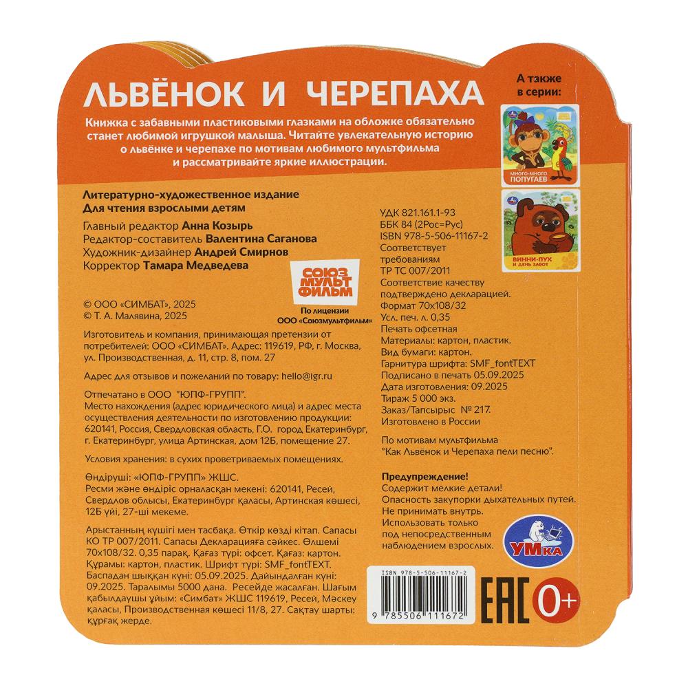 Книга союзмультфильм "львёнок и черепаха" с глазками (умка)