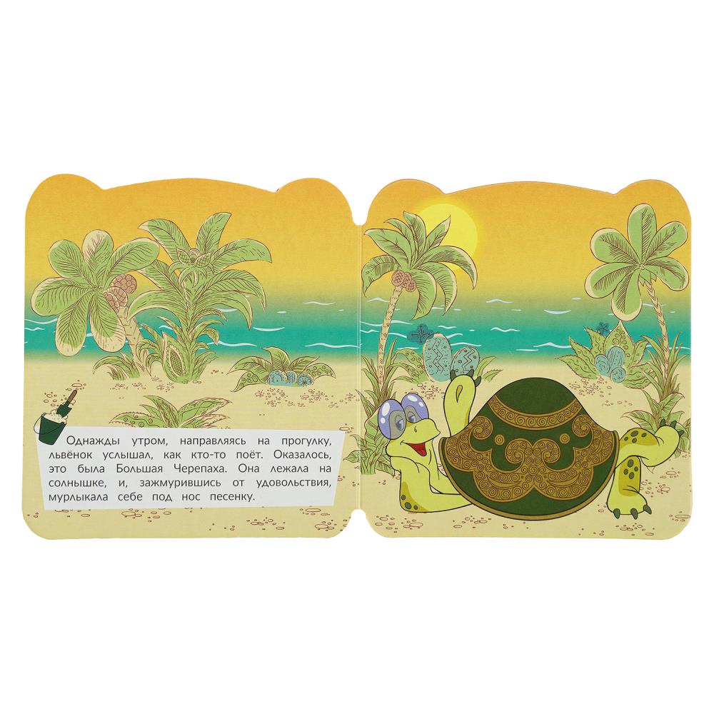 Книга союзмультфильм "львёнок и черепаха" с глазками (умка)
