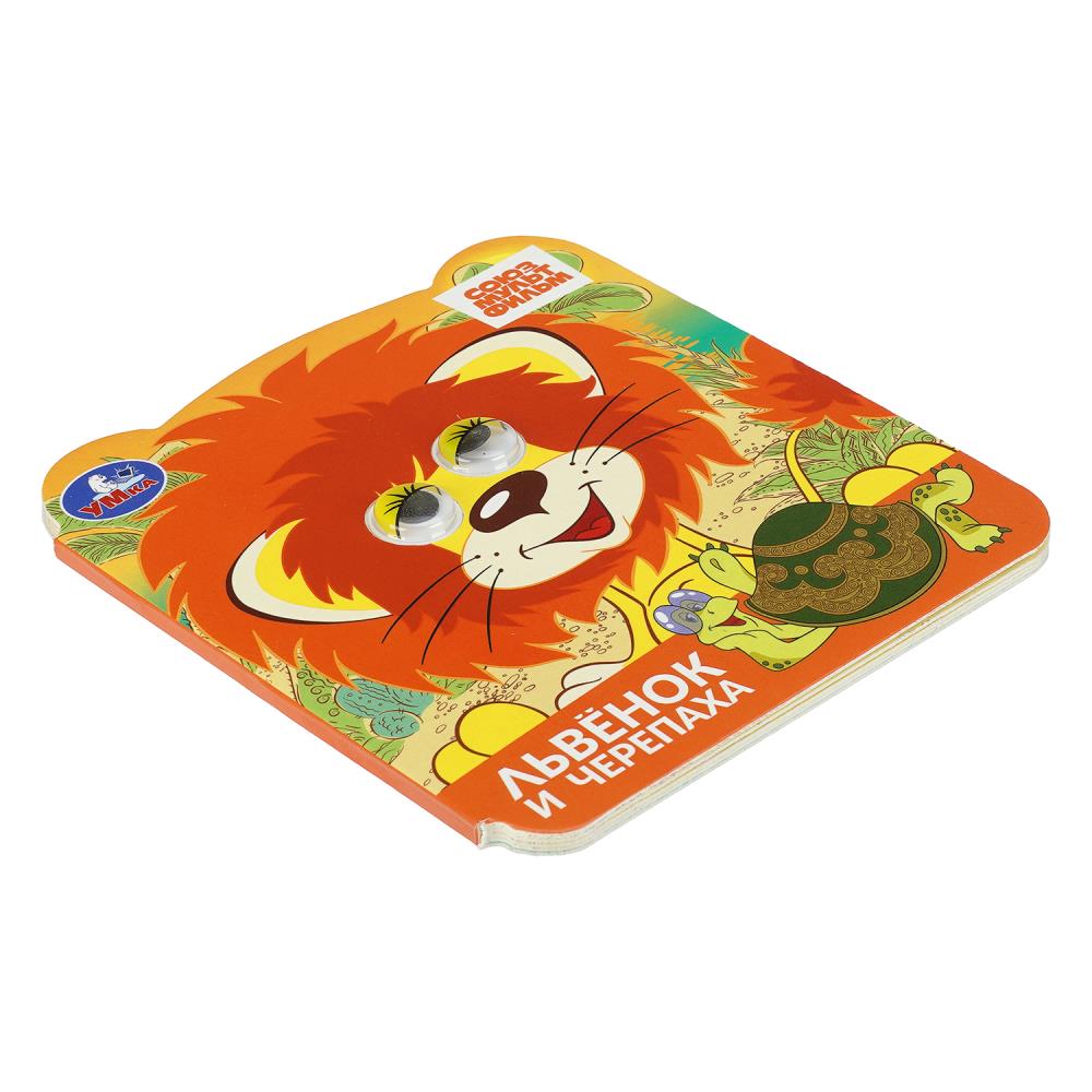 Книга союзмультфильм "львёнок и черепаха" с глазками (умка)