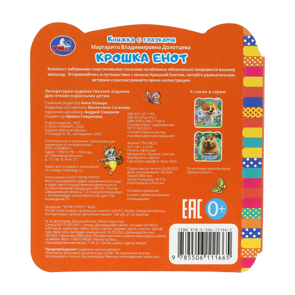 Книга "крошка енот" с глазками (умка)
