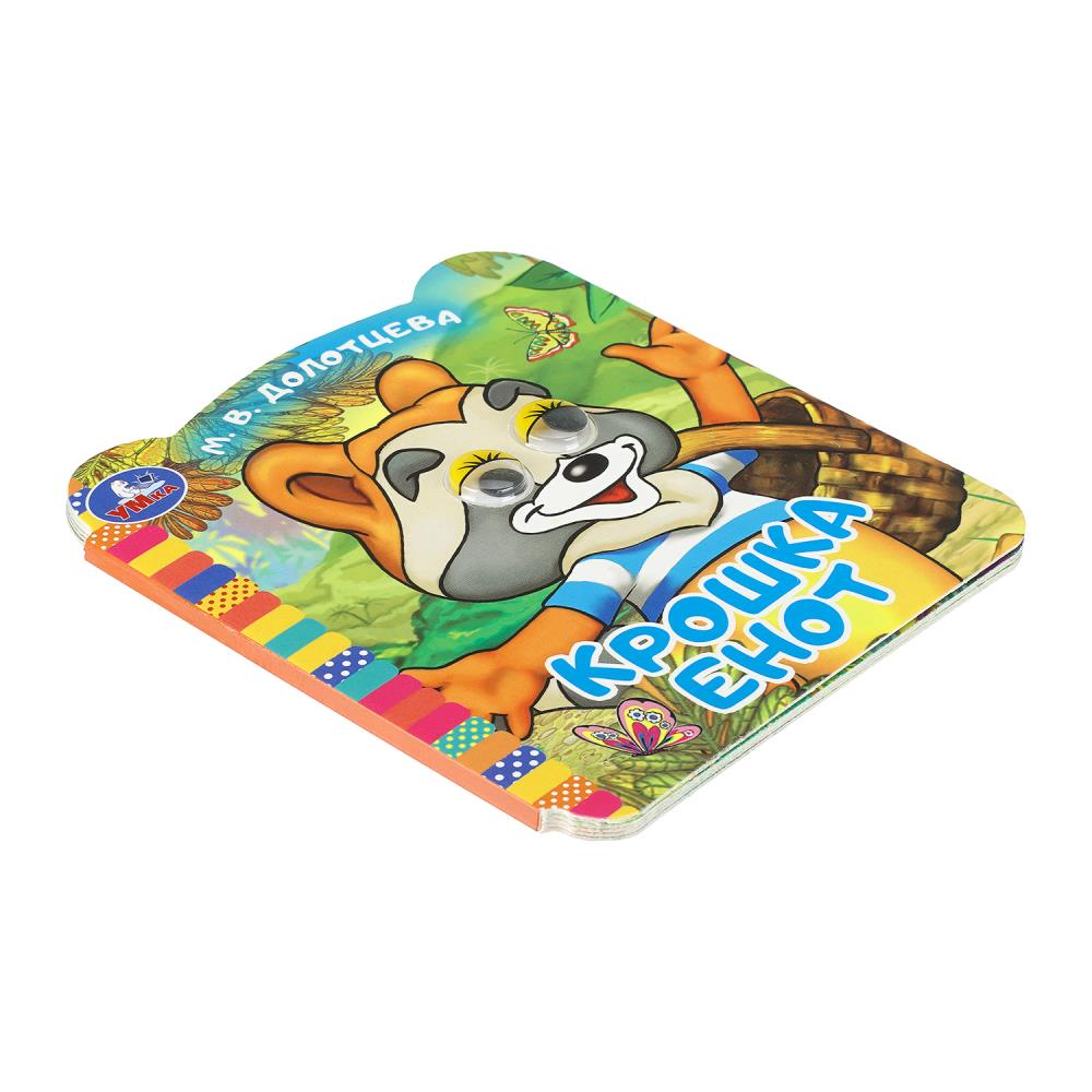 Книга "крошка енот" с глазками (умка)