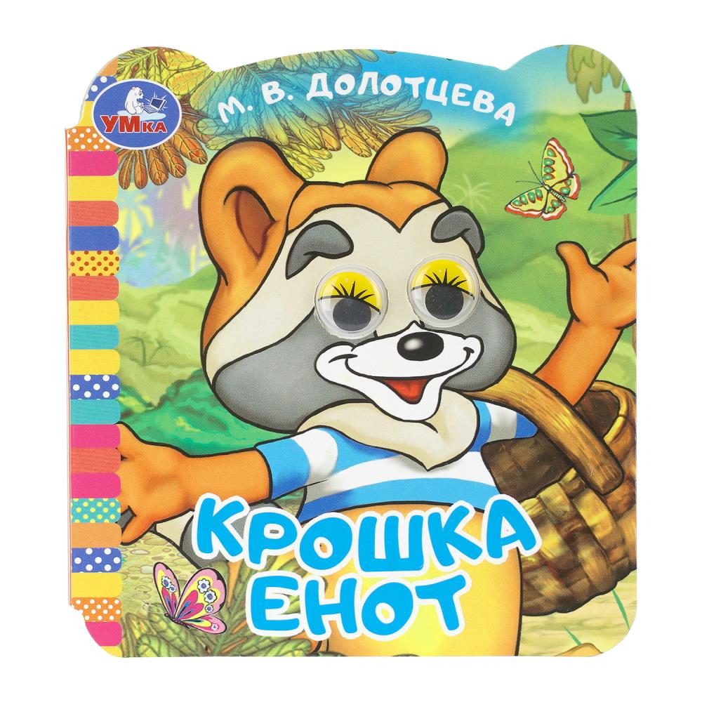 Книга "крошка енот" с глазками (умка)