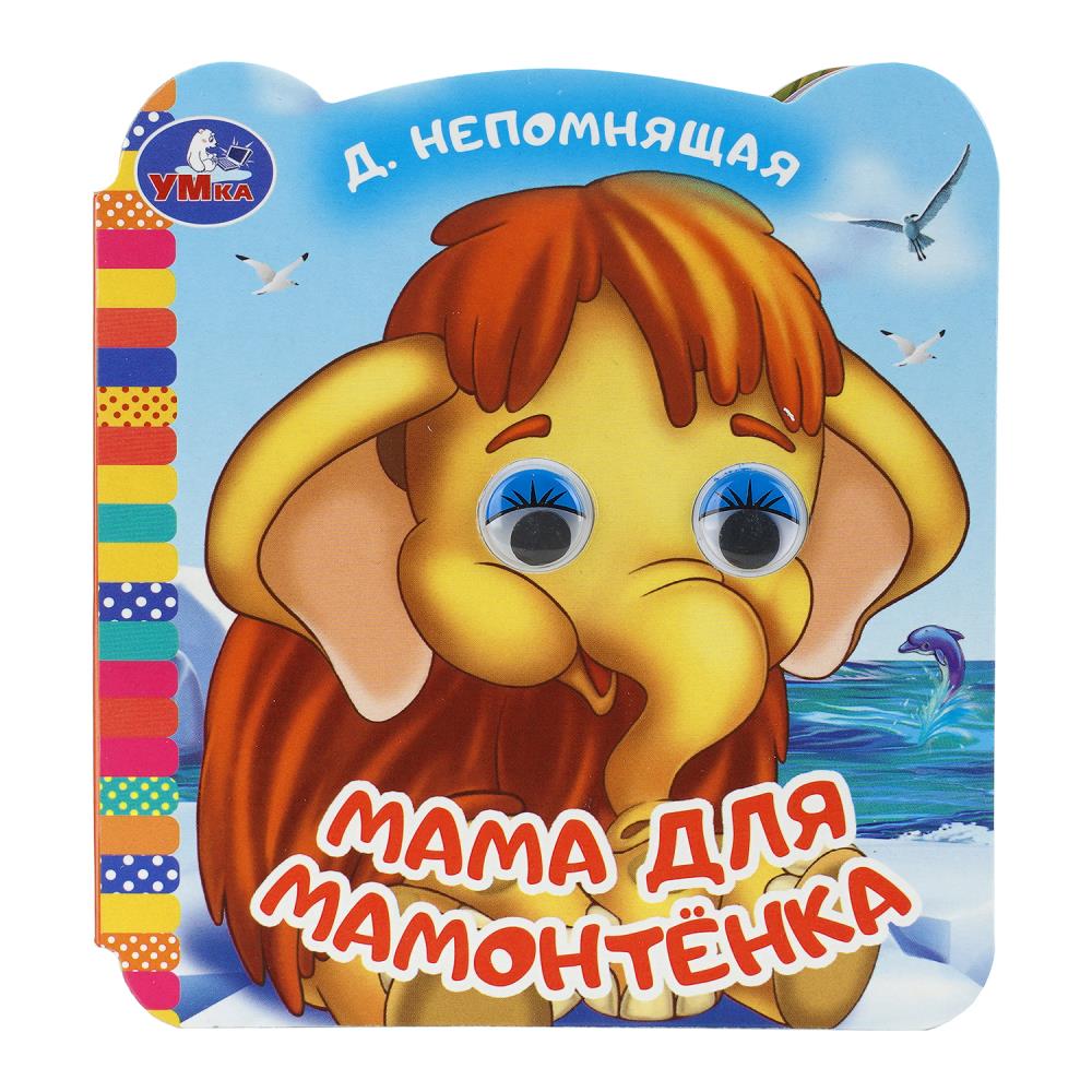 Книга "мама для мамонтёнка" с глазками (умка)