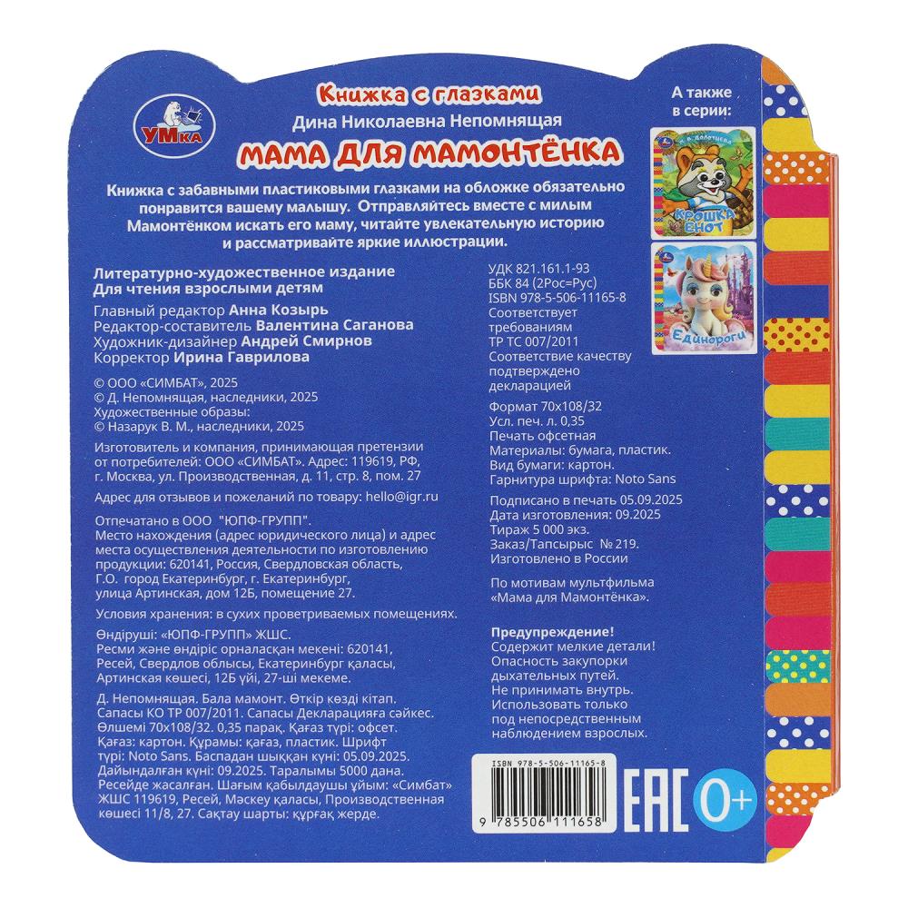 Книга "мама для мамонтёнка" с глазками (умка)