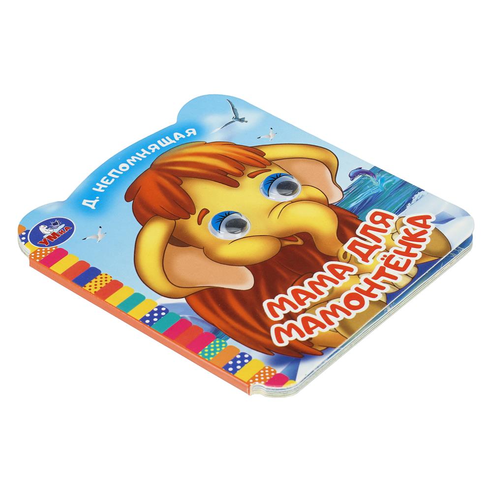 Книга "мама для мамонтёнка" с глазками (умка)
