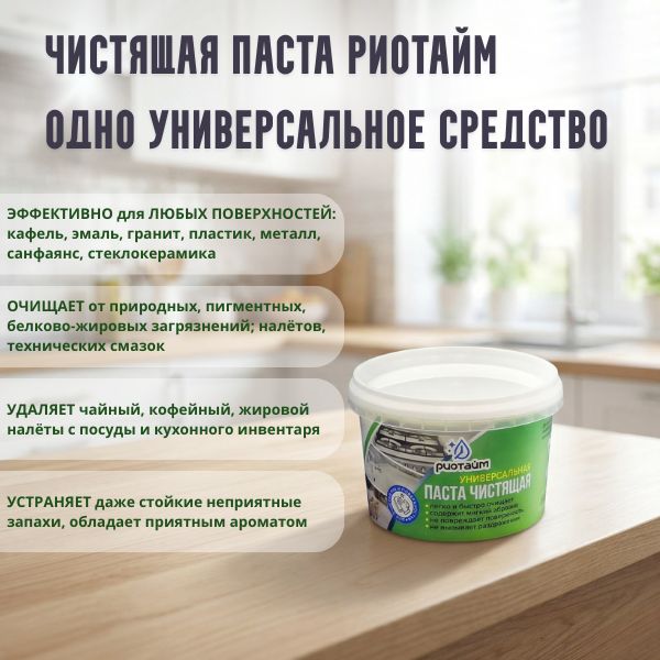 Чистящая паста "риотайм" 400г