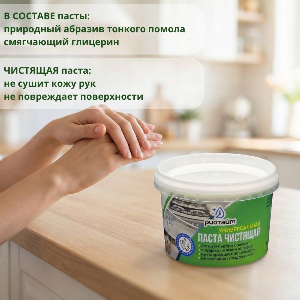 Чистящая паста "риотайм" 400г