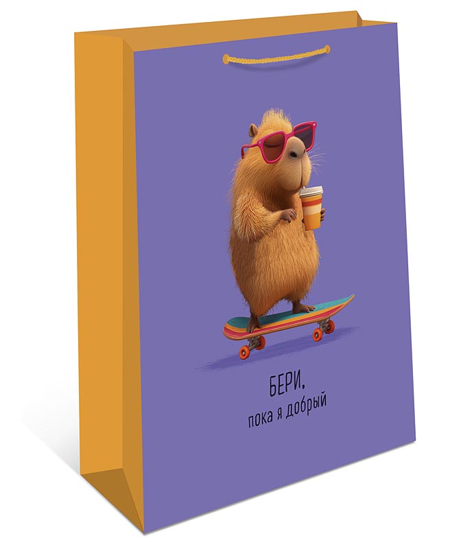 пакет подарочный "бери, пока я добрый" (26х32х12см) Пакет подарочный "бери, пока я добрый" (26х32х12см)