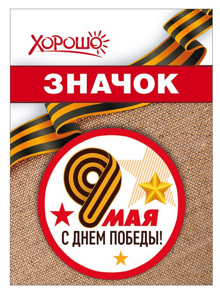Значок "9 мая"
