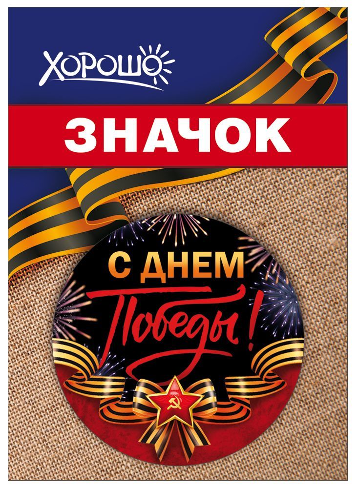 Значок "с днём победы!"