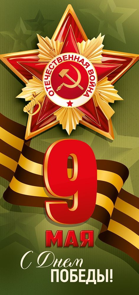 Открытка евро "9 мая! с днём победы!" лак