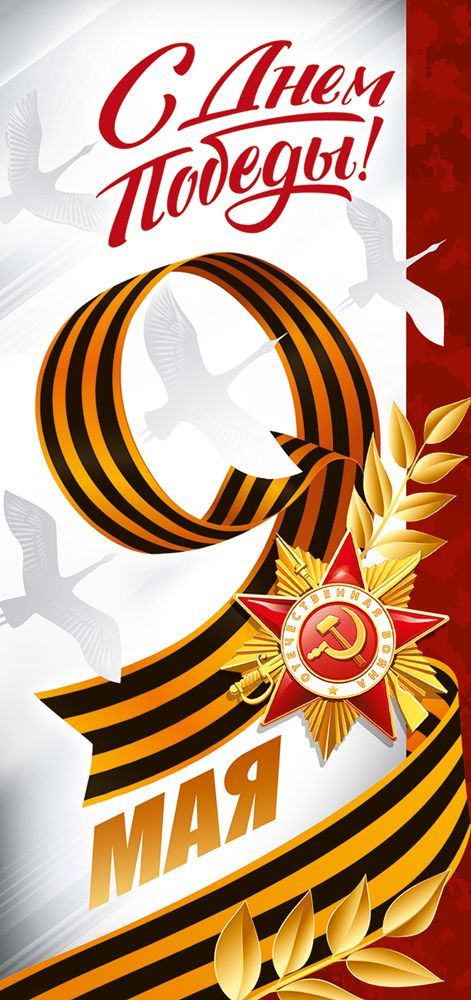 Открытка евро "9 мая! с днём победы!" лак