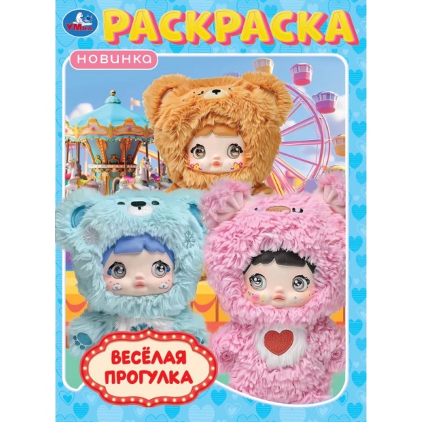 Раскраска "весёлая прогулка" а4 (умка)