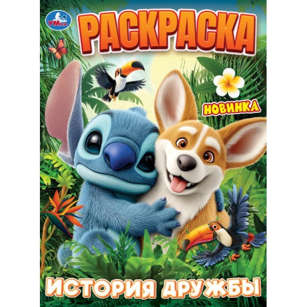 Раскраска "история дружбы" а4 (умка)