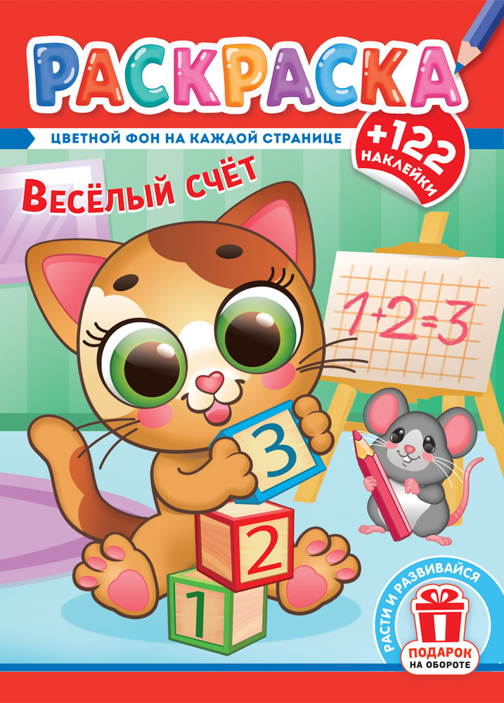 Раскраска "весёлый счёт" с наклейками а4