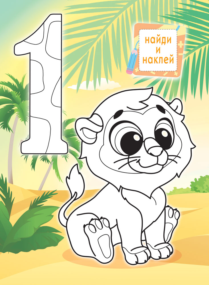 Раскраска "весёлый счёт" с наклейками а4