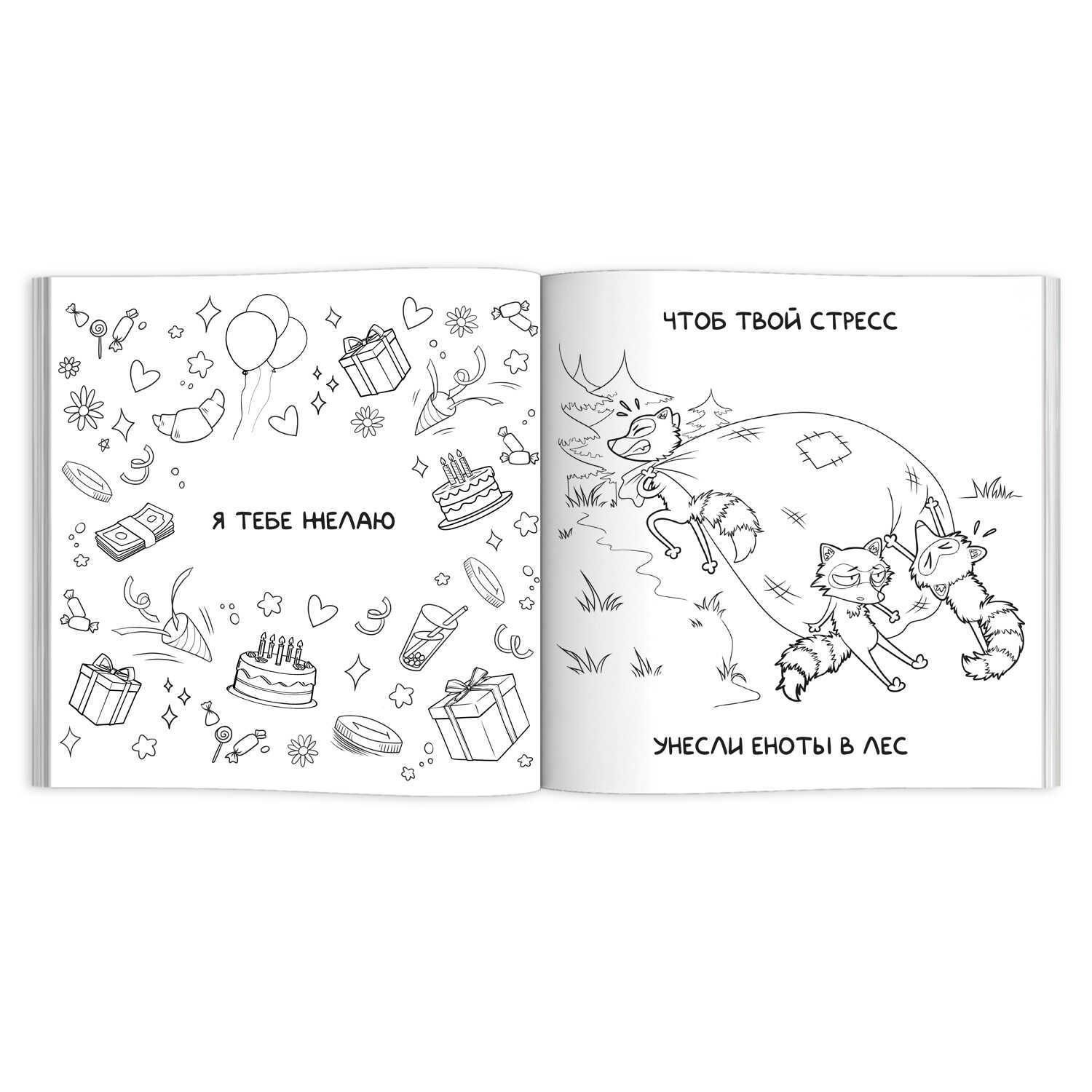 Раскраска антистресс "весёлые поздравления" (феникс+)