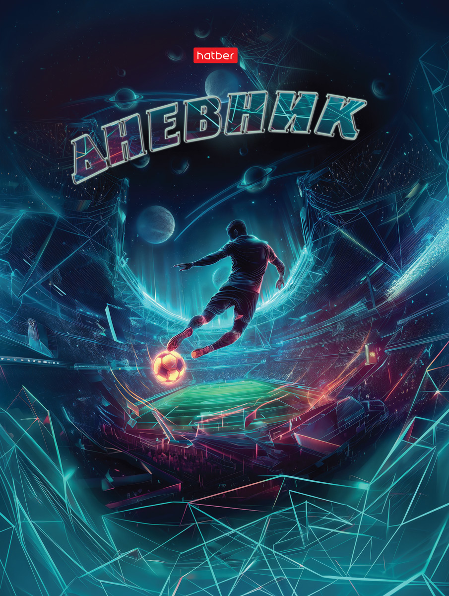 Дневник универс. тв.обл. "играй в футбол" (hatber) глянц.лам.