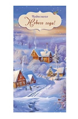 Конверт для денег "с новым годом!" пусть этот год украсит дом