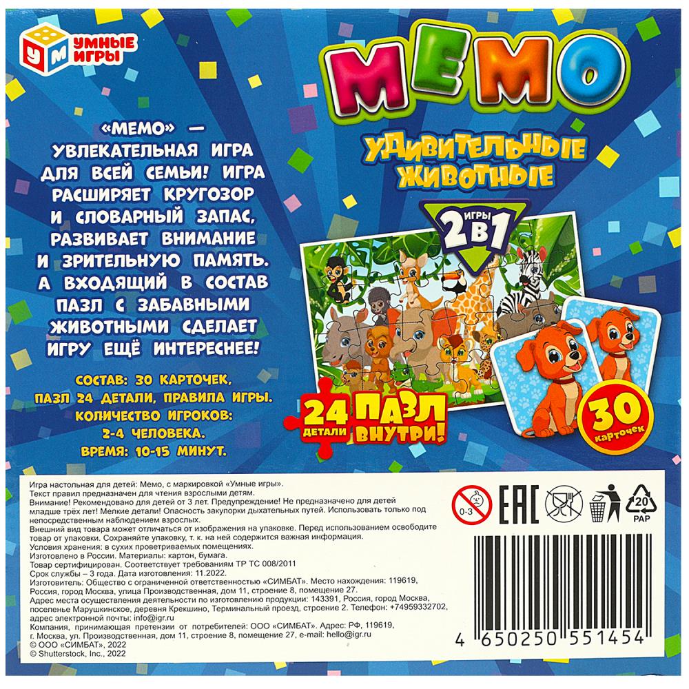 Игра "мемо 2в1" удивительные животные 3+