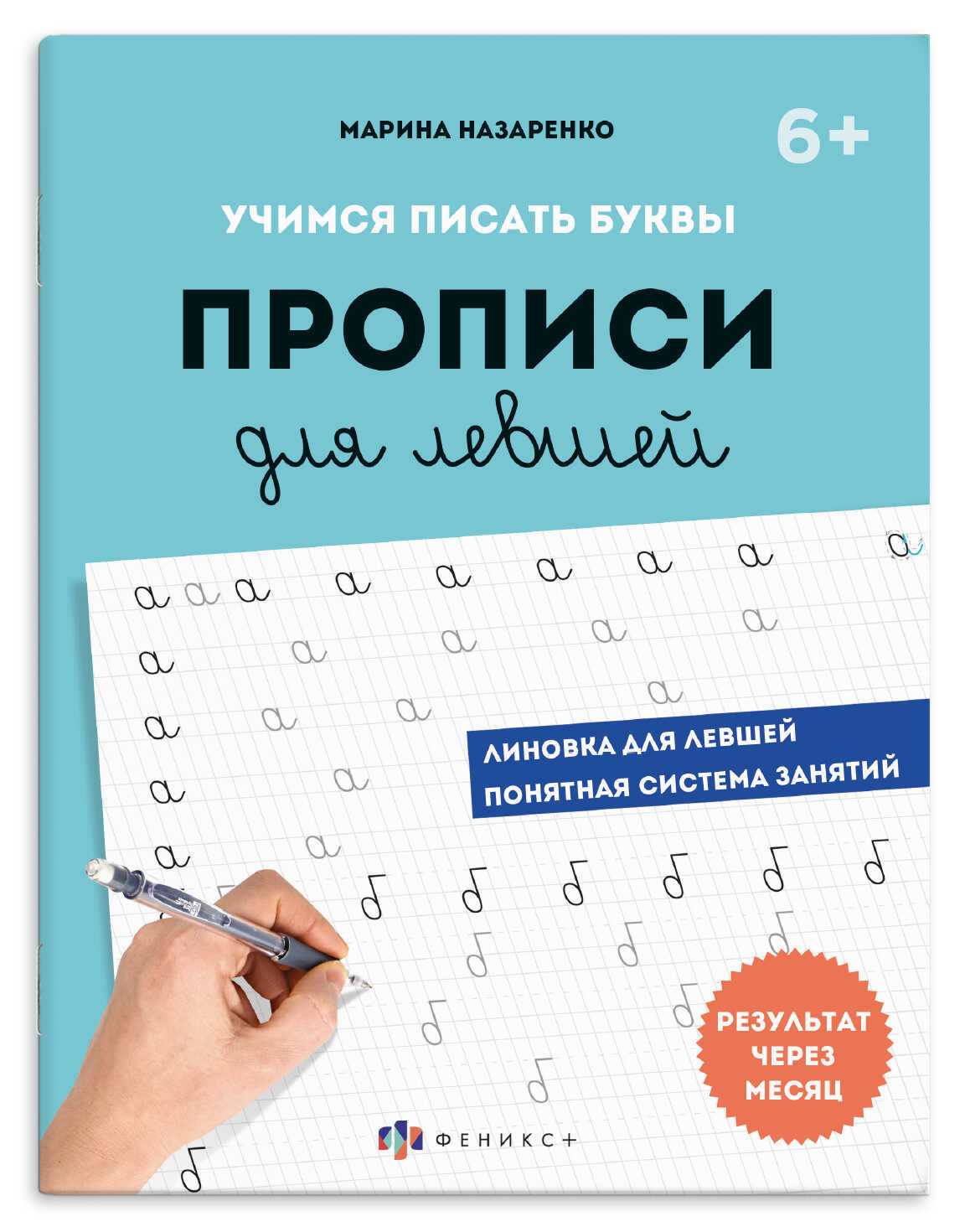 пропись для левшей "шаг 1. учимся писать буквы" (феникс+) Пропись для левшей "шаг 1. учимся писать буквы" (феникс+)