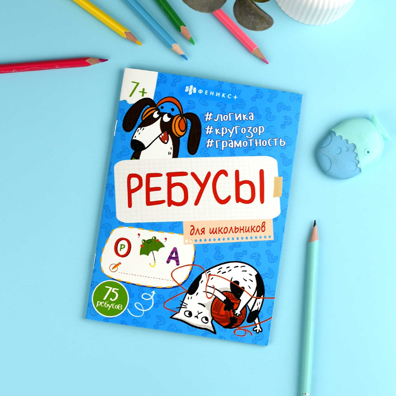 Книга-картинка "ребусы для школьников" (феникс+)
