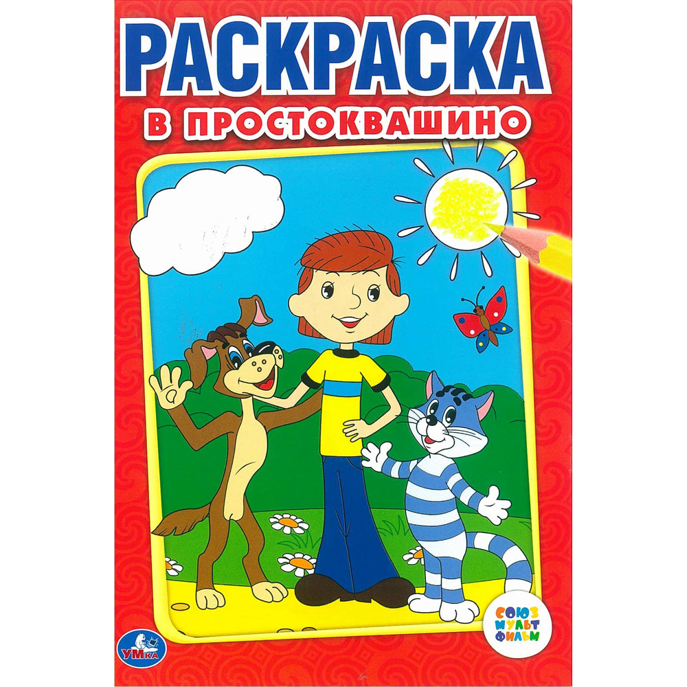 Раскраска "в простоквашино" ("умка") а5