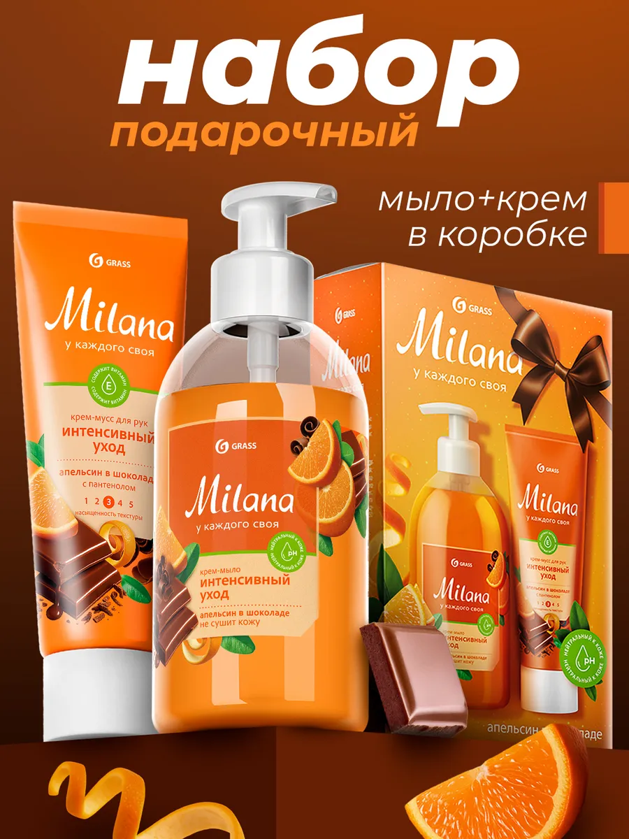 набор подар. grass "milana" апельсин в шоколаде мыло жидкое 300мл+крем 80мл Набор подар. grass "milana" апельсин в шоколаде мыло жидкое 300мл+крем 80мл