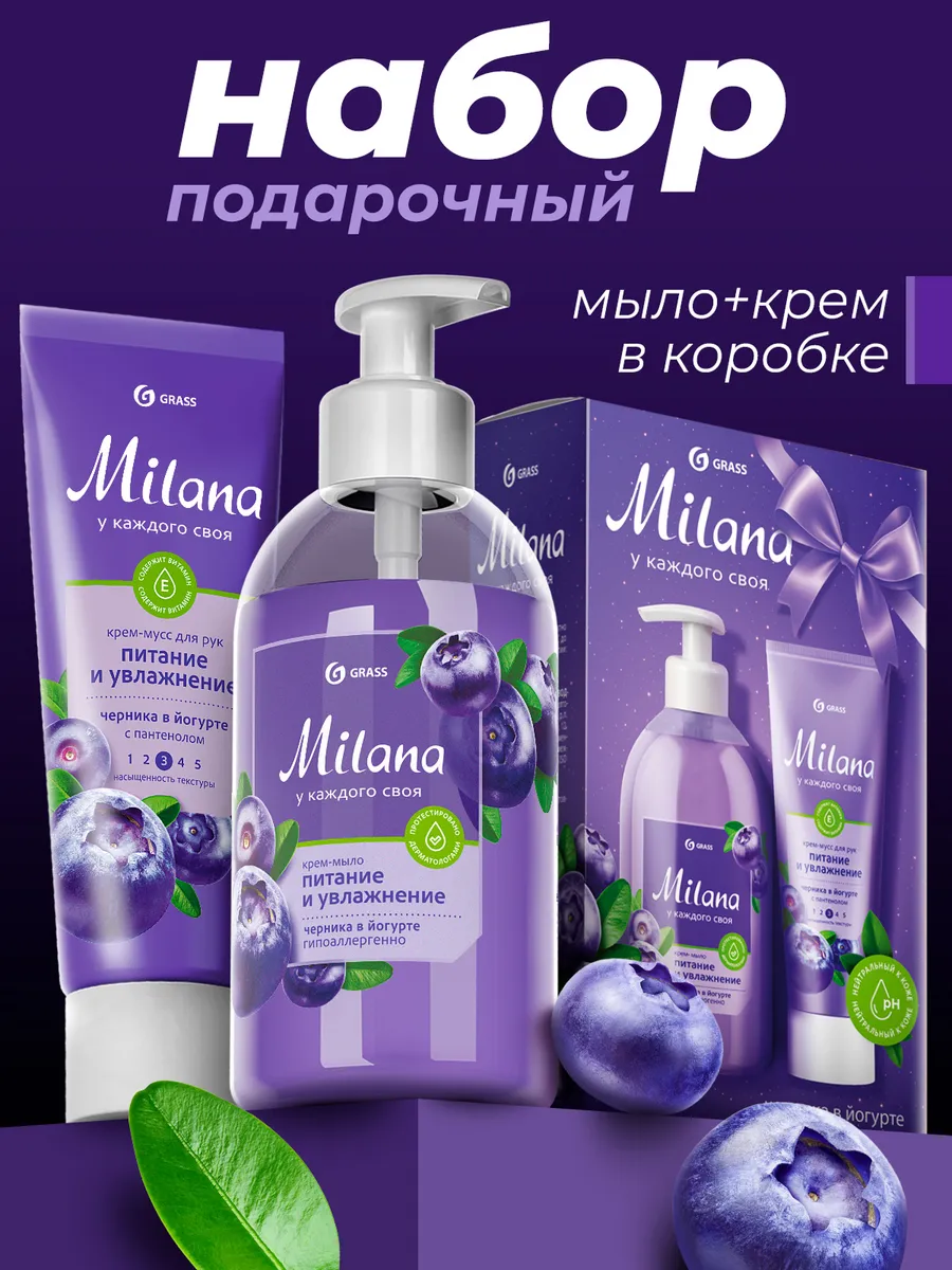 набор подар. grass "milana" черника в йогурте мыло жидкое 300мл+крем 80мл Набор подар. grass "milana" черника в йогурте мыло жидкое 300мл+крем 80мл