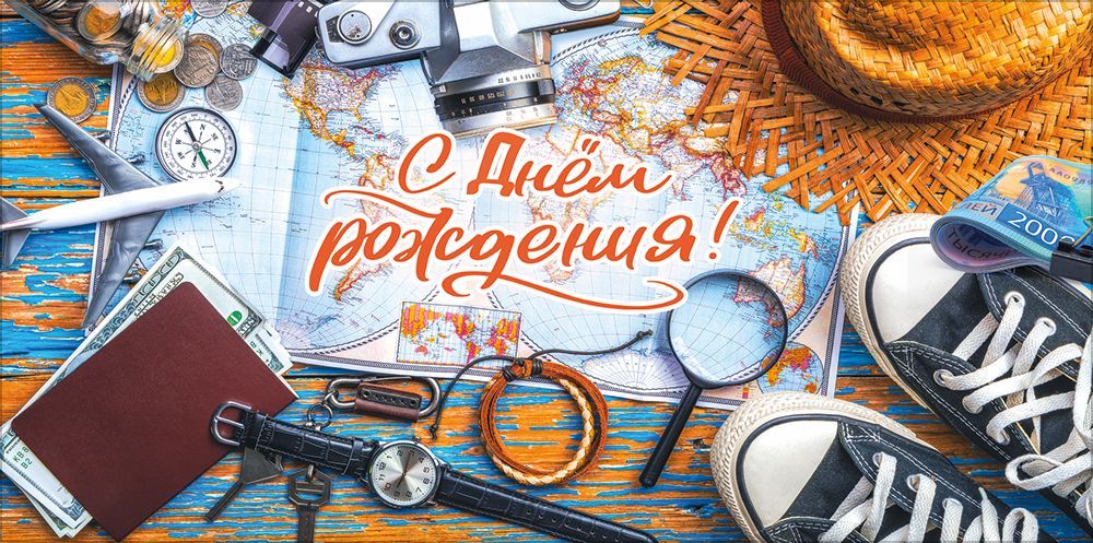 Конверт для денег "с днём рождения!" аксессуары путешественника лак