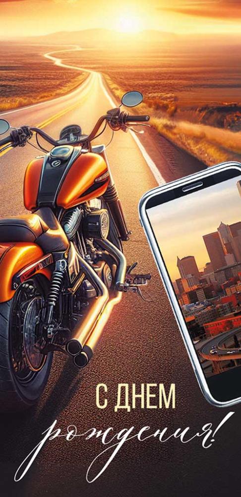 Конверт для денег "с днём рождения!" мотоцикл текст