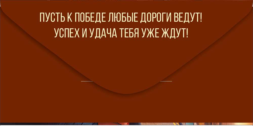 Конверт для денег "с днём рождения!" мотоцикл текст