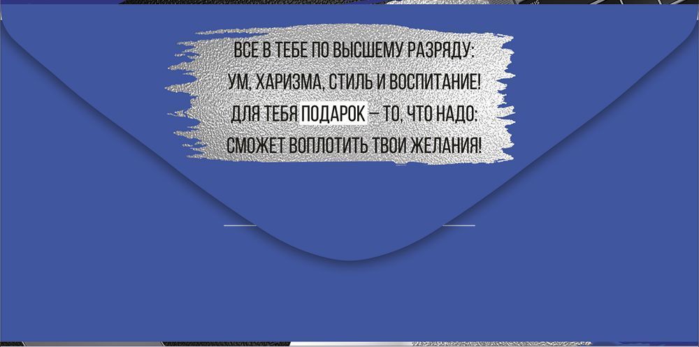 Конверт для денег "с днём рождения!" самый-самый лак текст